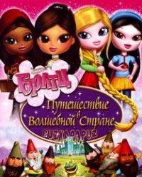 Братц: Путешествие в Волшебной стране (2008) смотреть онлайн